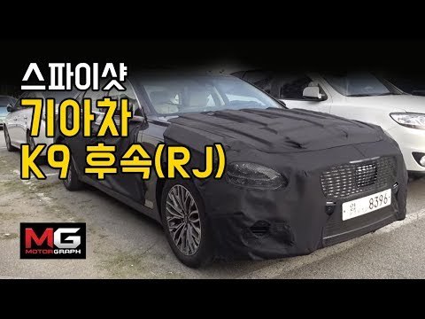 기아차 K9 후속(RJ), K3 후속(BD) 위장막 덮인차, 스파이샷? 꼼꼼한 리뷰?는 아니고 그저 잠깐 살펴보기