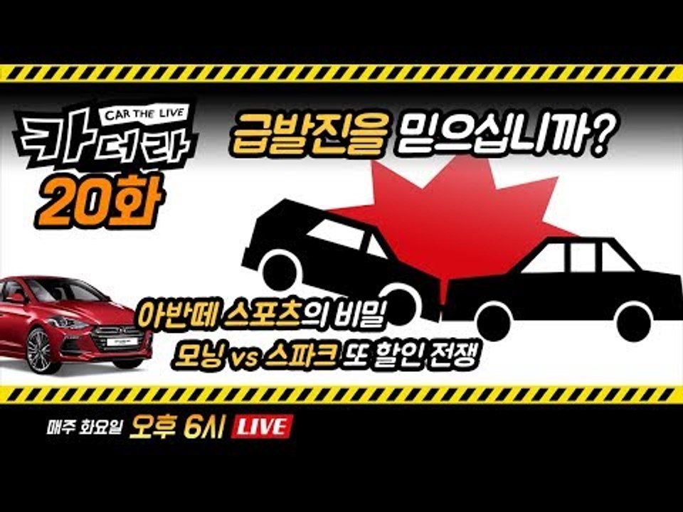급발진을 믿습니까 & 아반떼 스포츠의 비밀... 카더라 20회