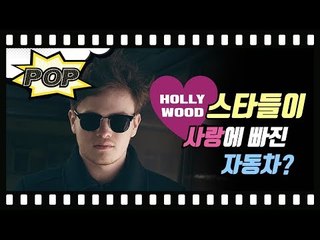 섹시한 스타들의 머스트해브 아이템! 하이브리드 자동차 이야기 | [모그팝]