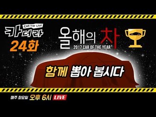 시청자와 함께 뽑는 '2017 올해의 차'...카더라 24회