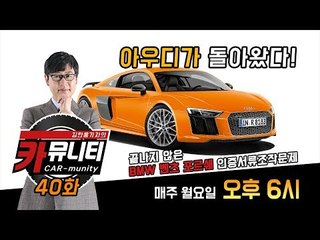 수입차 인증서류 조작 문제 및  아우디의 핫한 신차 이야기.. '카뮤니티 40회'