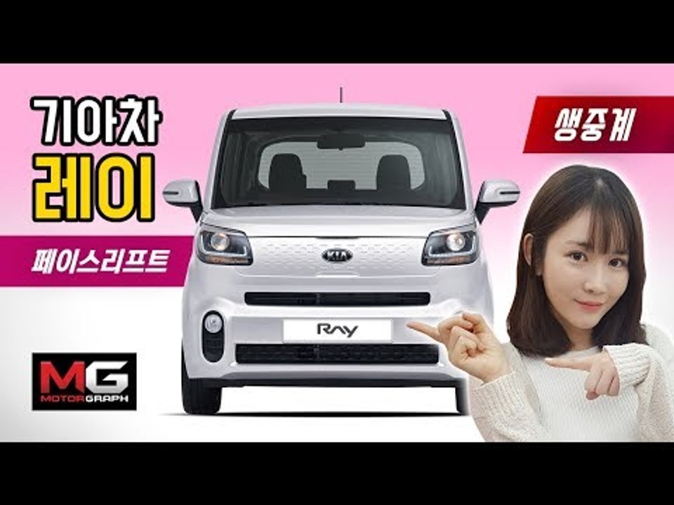 [생방송 녹화] 기아 레이 페이스리프트, '6년만의 변신' 어떻게 달라졌나...김한용...