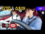 [2부] 제네시스 G70이 스팅어 보다 나쁜점, 좋은점(GENESIS G70 vs KIA Stinger Drift)...도로,서킷에서,드리프트라면? 누가 이길까?