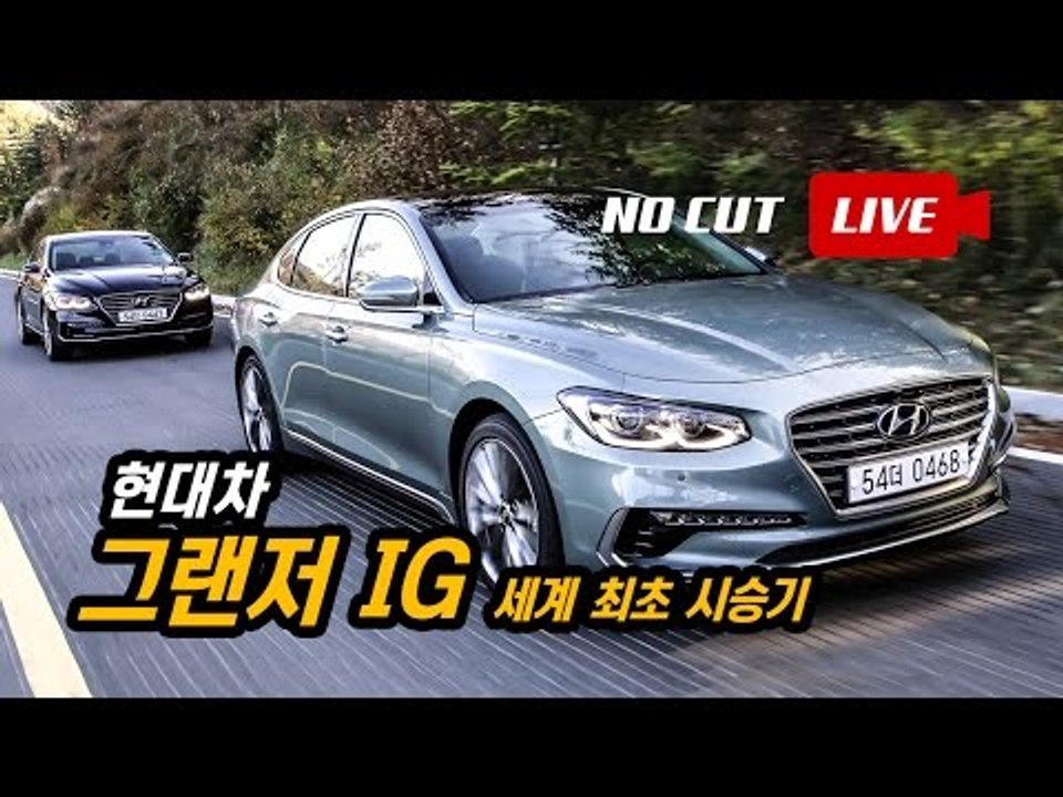 [생방송 풀버전] 신형 그랜저(IG) 세계 최초 시승기 - 극한직업 기자편