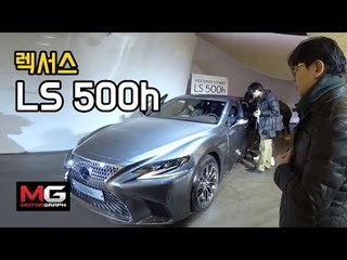 렉서스 LS 500h, '고급 세단의 끝판왕' 국내 출시행사...벤츠 S클래스, BMW 7시리즈, 제네시스 EQ900까지 겨냥했나