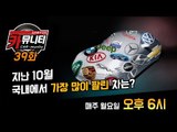 10월 자동차 판매량 및 크루즈 디젤 가격 공개...'생방송 카뮤니티 39회'