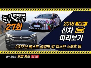 2017년 베스트셀링카 및 렉스턴 스포츠 등 1월 신차 미리 보기...카더라 27회