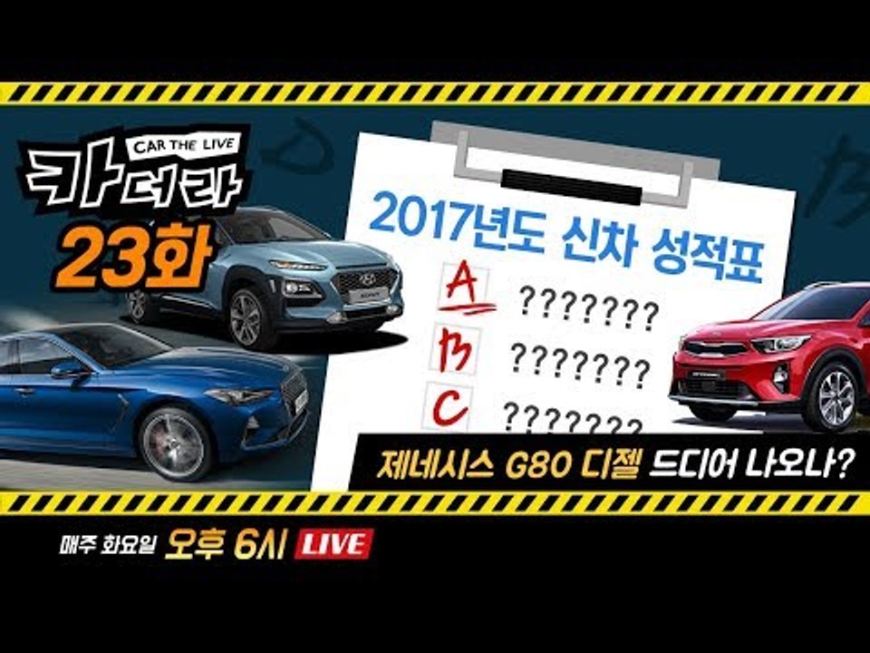 2017년도 신차 성적 평가. 누가누가 잘했나? 제네시스 G80 디젤 드디어 나오나?...