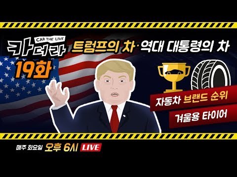 자동차 브랜드 순위, 트럼프의 차·역대 대통령의 차, 겨울용 타이어 등 카더라 19회