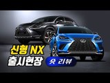 렉서스, 한층 더 강렬해진 신형 NX 출시…‘아쉬운 점은?’ | [단박리뷰]