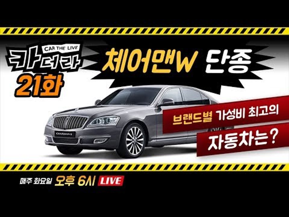 체어맨 단종 및 브랜드별 가성비 최고의 국산차를 찾아라... 카더라 21회