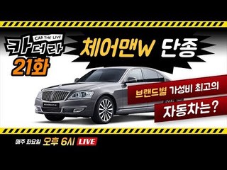 체어맨 단종 및 브랜드별 가성비 최고의 국산차를 찾아라... 카더라 21회