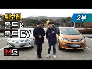 쉐보레 볼트EV(Bolt EV) 시승기 2부…이제야 '진정한 전기차', 달려보면 반할 수 밖에 없는 이유는?