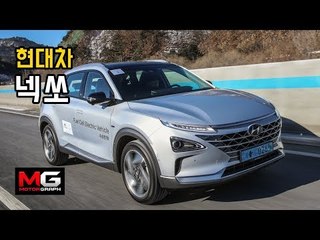 현대차 넥쏘(Hyundai Nexo) 시승기...3천만원대 수소전기차, 수소사회로의 연결고리 되나