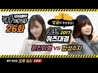 2017년 마지막 생방, 합성수지 vs 은진이형 퀴즈대결...카더라 26회