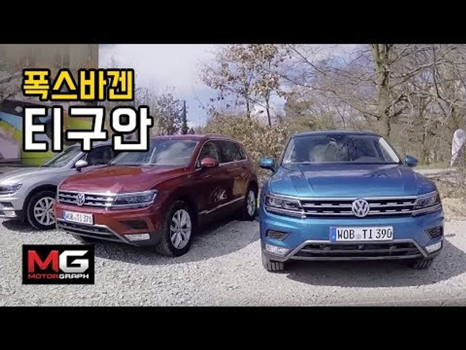 2년을 기다렸다!!! 드디어 공개하는 폭스바겐 신형 티구안 시승기…빈틈없는 베스트셀링...