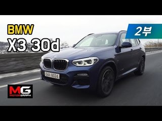 BMW 신형 X3 30d 시승기[2부]..."메르세데스-벤츠 GLC 단숨에 제쳤다", 최고 인기 프리미엄 소형 SUV 비결은?  [4K]