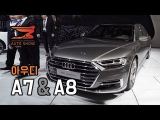 아우디 신형 A7, A8을 직접 눈으로 보니...너무나 완벽한 인테리어에 잠시 감동! [2018 디트로이트모터쇼]