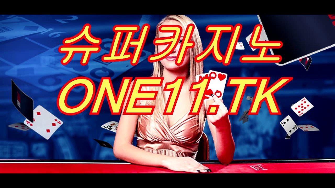 라이브바카라게임」⊙∫ ONE11.TK ∫⊙「슈퍼카지노