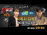 2018 CES 후기 & 김은진 리포터의 댓글 읽어주는 여자...카뮤니티 46회