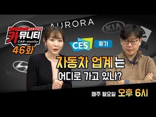 2018 CES 후기 & 김은진 리포터의 댓글 읽어주는 여자...카뮤니티 46회