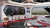 [앵커의 시선] '북한의 미래' 4개의 키워드 제안…빅딜 성공할까?
