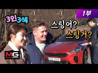 [3인3색 시승기] 외국인x여성x자동차기자의 '기아 스팅어' 아니죠 '스팅거' 1부...다큐 아니고 예능에 도전!