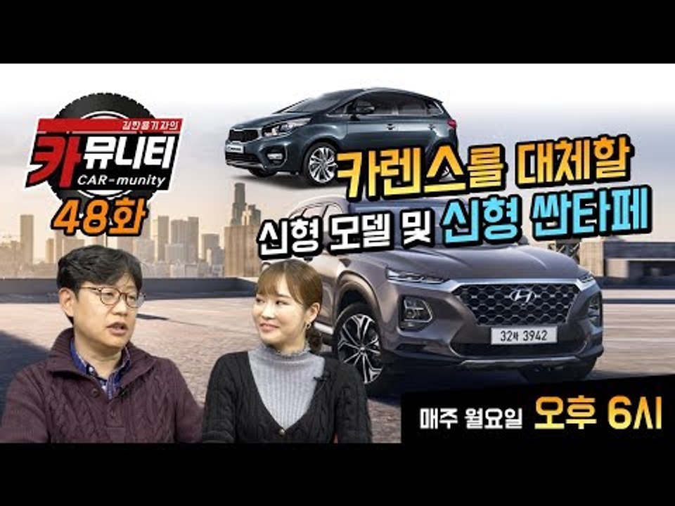 카렌스를 대체할 신형 모델 및 현대차 신형 싼타페 이야기...카뮤니티 48회