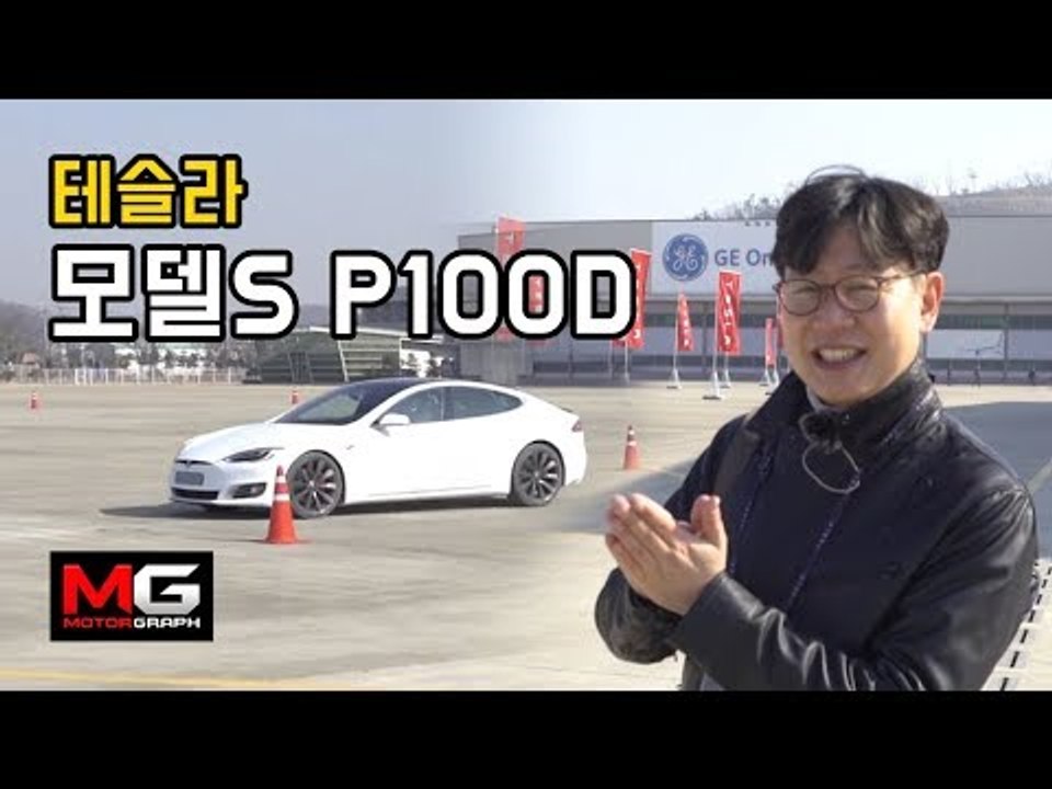 “100km/h까지 2.4초” 진실 혹은 거짓? 달려봤습니다...테슬라 모델S P100D 출시 및 0-100 체험 행사를 가다