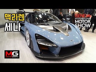 맥라렌 세나(McLaren SENNA)를 직접 보니...미래의 슈퍼카가 가야 할 길, GTR 모델까지 공개 - 2018 제네바모터쇼