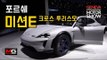 포르쉐 크로스투리스모와 911 GT3 RS FL...오프로드 달리는 포르쉐 스포츠카 콘셉트, 전기차 미션E의 진화? - 2018 제네바모터쇼
