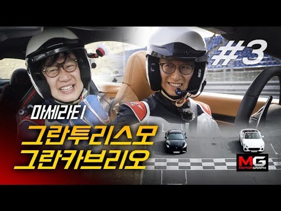 마세라티로 술래잡기 하는 방법? 마세라티 그란투리스모 & 그란카브리오 시승기 (Maserati GranTurismo & GranCabrio)