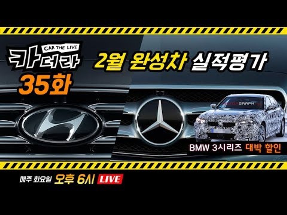2월 완성차 실적 평가, BMW 3시리즈 대박 할인…카더라 35회