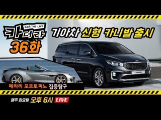 기아차 신형 카니발 출시 & 페라리 포르토피노 집중탐구…카더라 36회