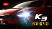 [생방송 녹화 풀버전]아반떼와 한판 승부! 기아차 신형 K3 출시회 생방송