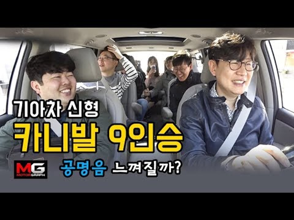 기아 신형 카니발 9인승, 모터그래프 남녀 직원 꽉 채워 타보니...편안한가요? 공명음 논란은 어떨까?