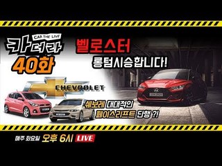 벨로스터 롱텀가즈아! & 쉐보레의 대대적인 얼굴 성형...카더라 40회