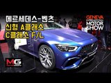 메르세데스 벤츠 신형 C클래스, 신형 A클래스,  AMG GT 4도어, 디젤하이브리드 등 볼거리 가득한 벤츠 부스에 가보니... 2018제네바 모터쇼