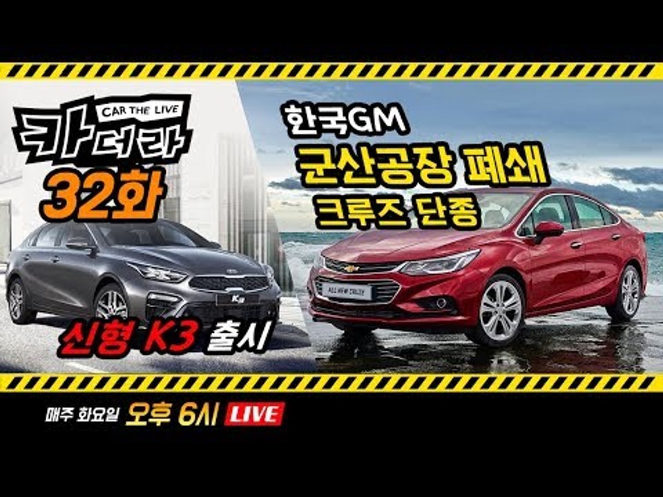 한국GM 군산공장 폐쇄 및 크루즈 단종, 기아 신형 K3 출시…카더라 32회
