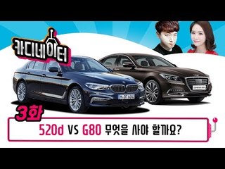 BMW 520d vs. 제네시스 G80 디젤 중에 뭘 사야할까요?...카디네이터 3화
