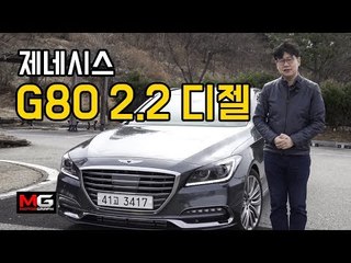 제네시스 G80 2.2 디젤 시승기...4기통 디젤 엔진 장착한 제네시스, 이대로 괜찮을까?