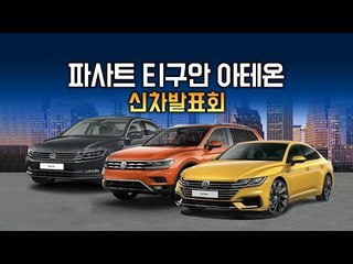 폭스바겐 신형 티구안, 아테온  자세히 살펴본다!...'돌아온 폭스바겐 신차 출시현장 리뷰'