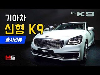 기아차 신형 K9 출시  리뷰... 새로운 기함으로 정말 새로운 길을 갈 수있을까?