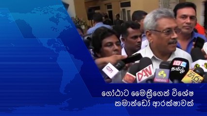Gotabaya Rajapaksa /ගෝඨාට මෛත්‍රීගෙන් විශේෂ කමාන්ඩෝ ආරක්ෂාවක්