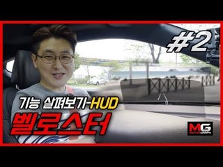 현대차 신형 벨로스터의 신기한 HUD 살펴보기[롱텀 번외편 02]...'좋아요? 좋아요!'