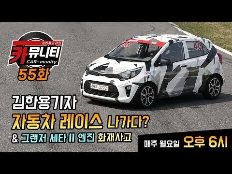 김한용 기자 자동차 레이스 나가다? & 그랜저 세타II 엔진 화재사고...카뮤니티 55회