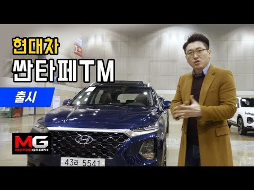 현대차 신형 싼타페(HYUNDAI SANTA FE TM) 재빨리 살펴보니...최고의...