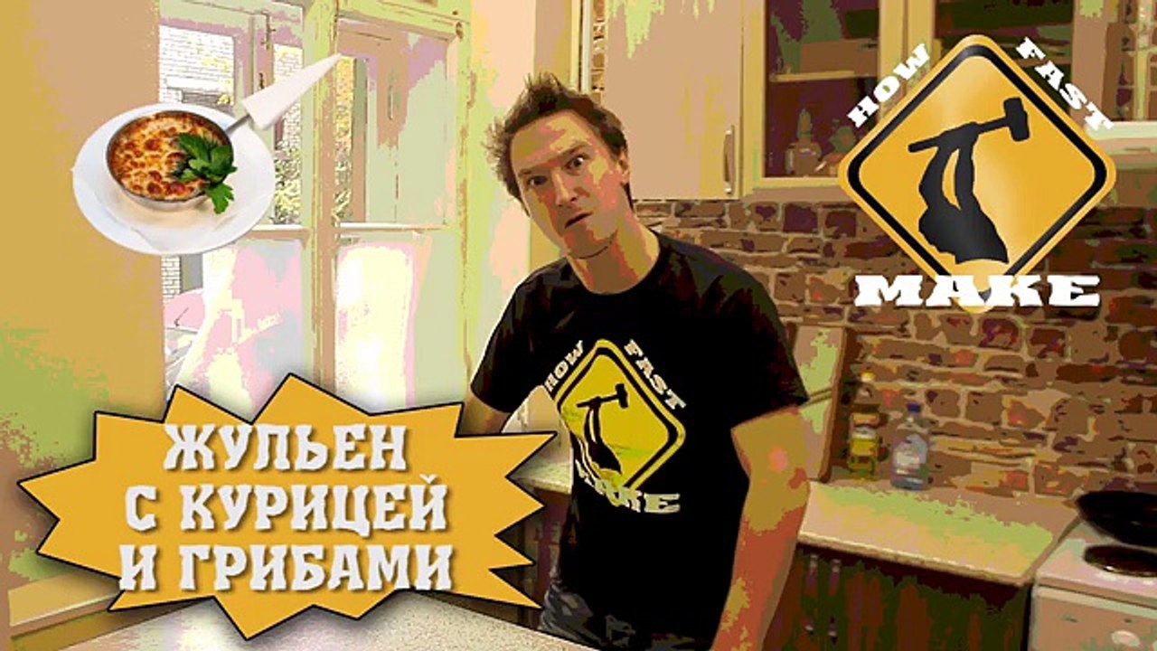 Жульен с курицей и грибами