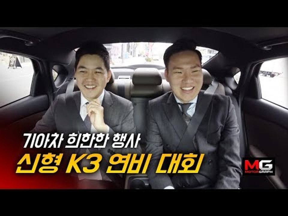 기아 신형 K3 희한한 연비 대회('기아차 오타니' 홍대리 출연)...이번 주말까지만...