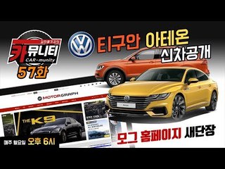 GDI 엔진 깨지는 원인 밝혔나? & 폭스바겐 아테온, 티구안 매력 분석...'카뮤니티 57회'